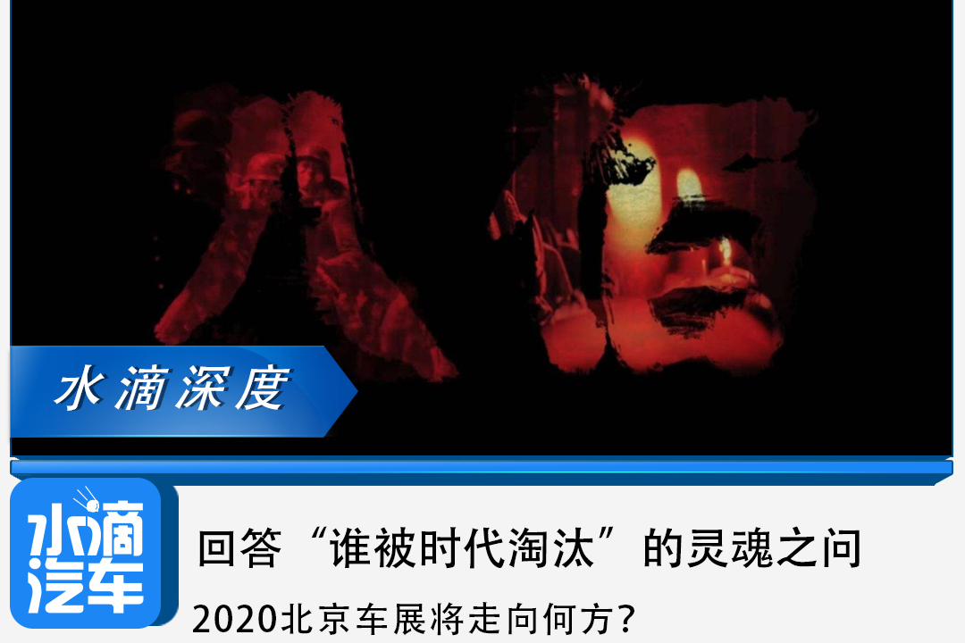 回答“誰(shuí)被時(shí)代淘汰”的靈魂之問(wèn)，2020北京車(chē)展將走向何方？