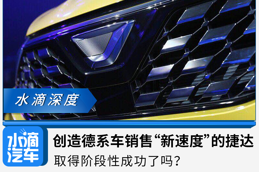 創(chuàng)造德系車銷售“新速度”的捷達(dá)，取得階段性成功了嗎？