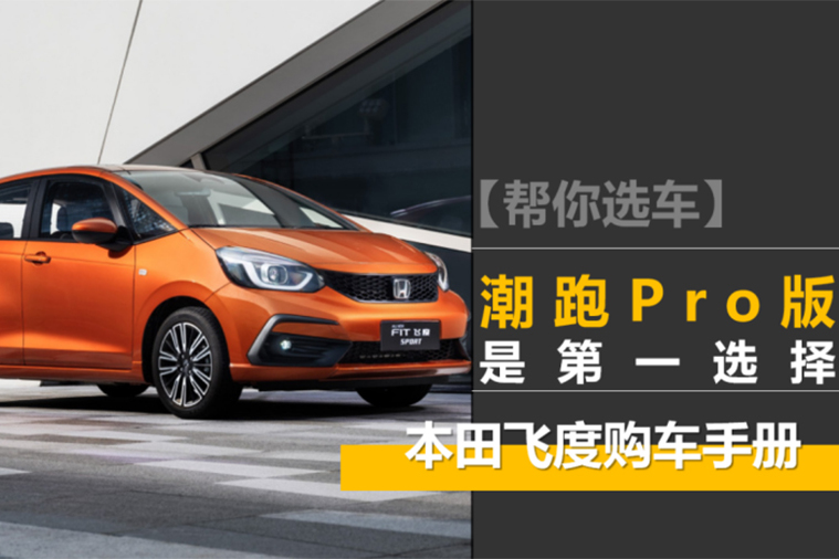 【幫你選車(chē)】潮跑Pro版是第一選擇 本田飛度購(gòu)車(chē)手冊(cè)