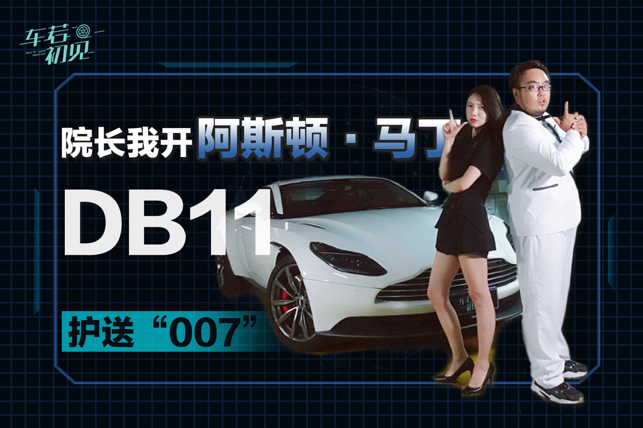 曉敏：院長，我開阿斯頓·馬丁DB11護送“007”