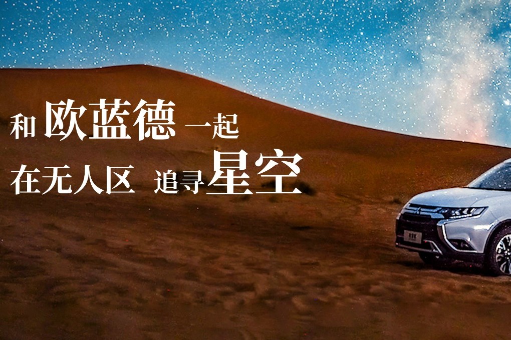 和歐藍(lán)德一起在無人區(qū)追尋星空