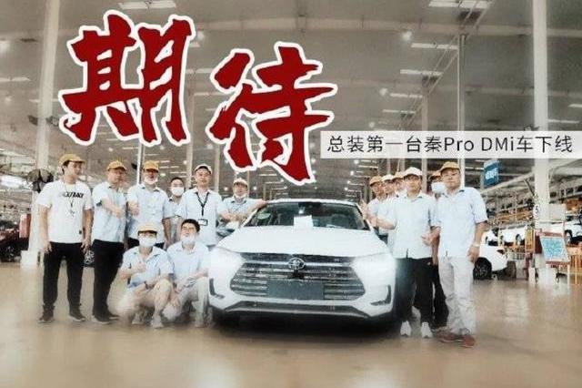 比亞迪秦Pro DM-i試裝車下線，省油價(jià)格低，或取代燃油車