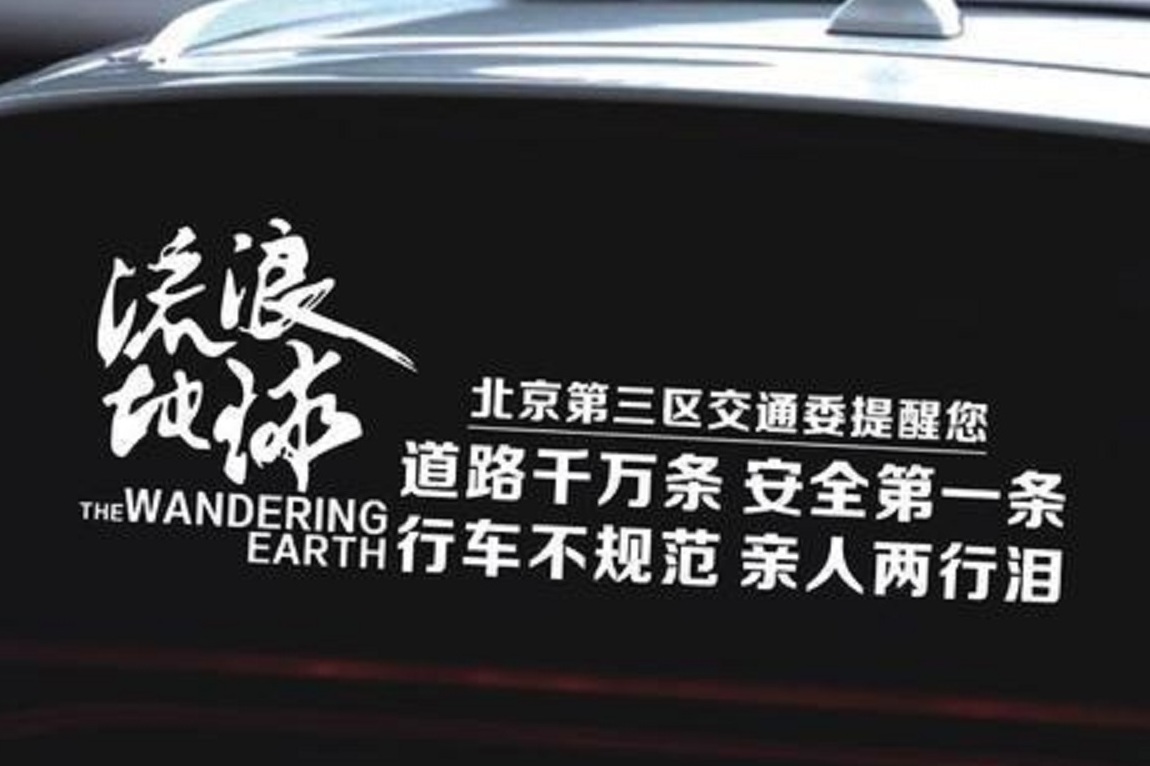 道路千萬條 安全第一條 選擇阿特茲 親人不流淚