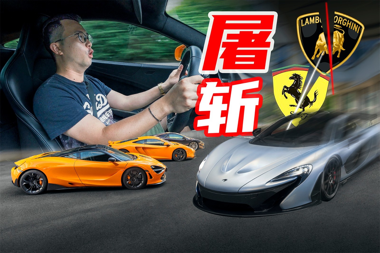 屠牛斬馬只用10年？這3臺邁凱倫太狂了！