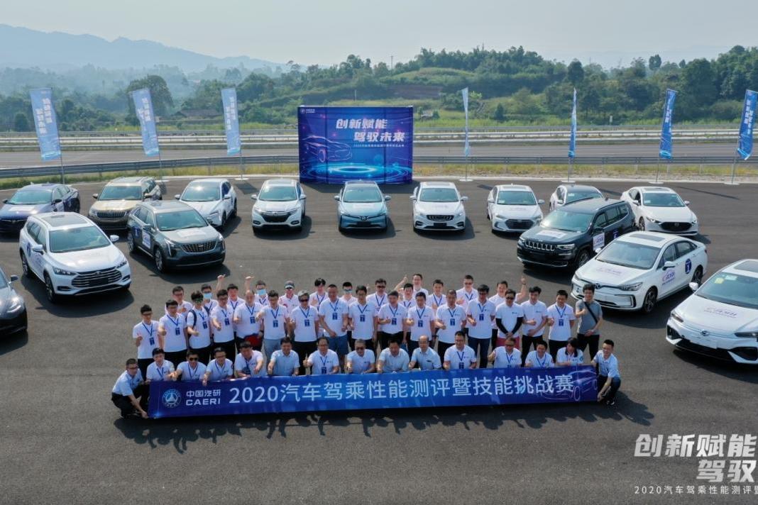 创新赋能 驾驭未来|中国汽研2020汽车驾乘性能测评活动落幕