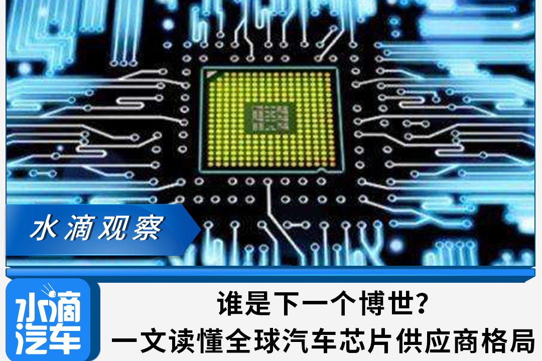 谁是下一个博世？一文读懂全球汽车芯片供应商格局