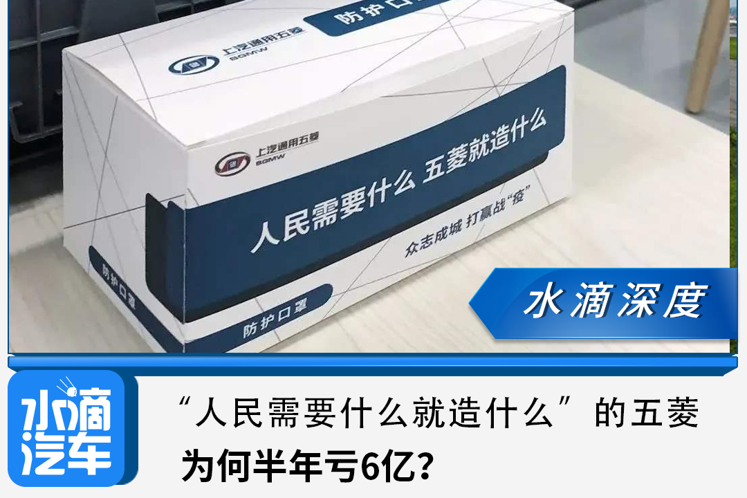 “人民需要什么就造什么”的五菱，为何半年亏6亿？