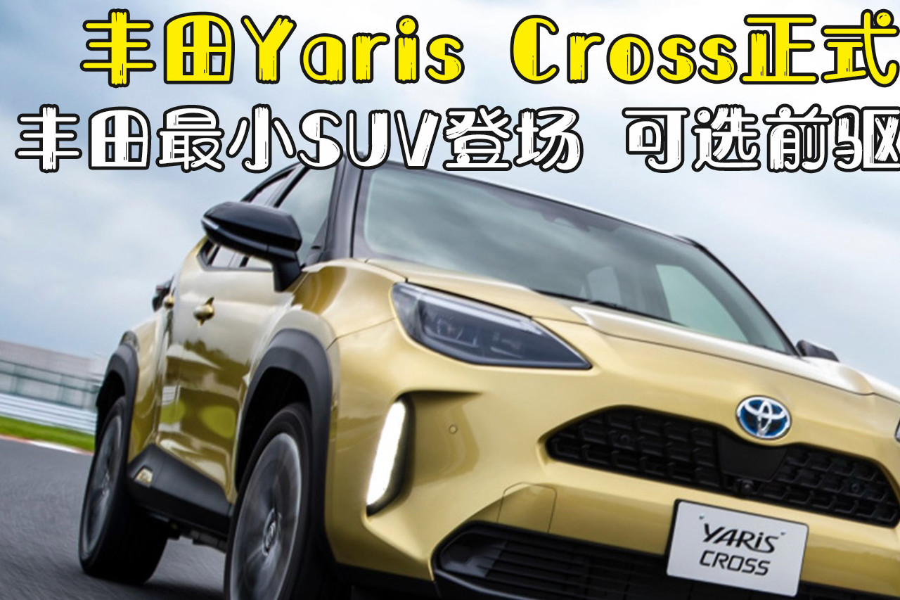 丰田yaris cross正式发售 丰田最小suv登场
