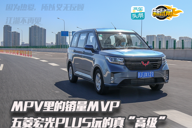 MPV里的销量MVP，五菱宏光PLUS玩的真“高级”