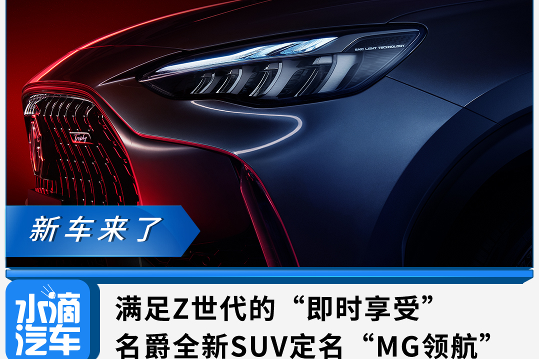 滿足Z世代的“即時(shí)享受”，名爵全新SUV定名“MG領(lǐng)航”