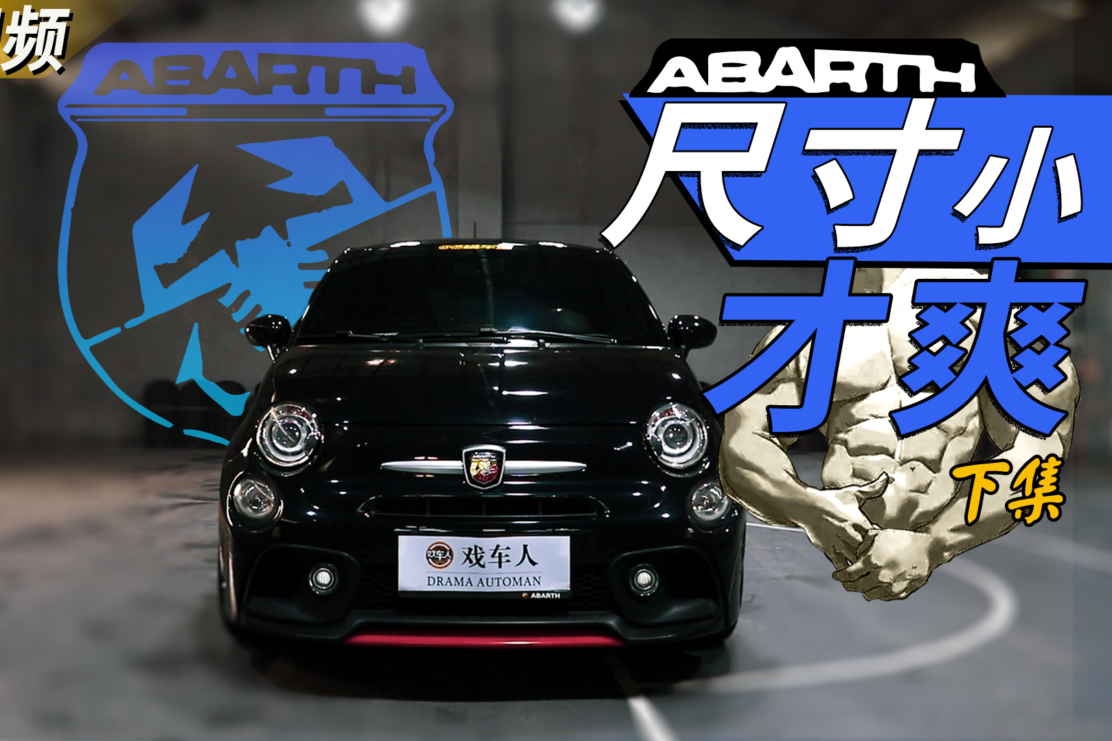 這車有毒！停車場競速王阿巴特595【戲車評】