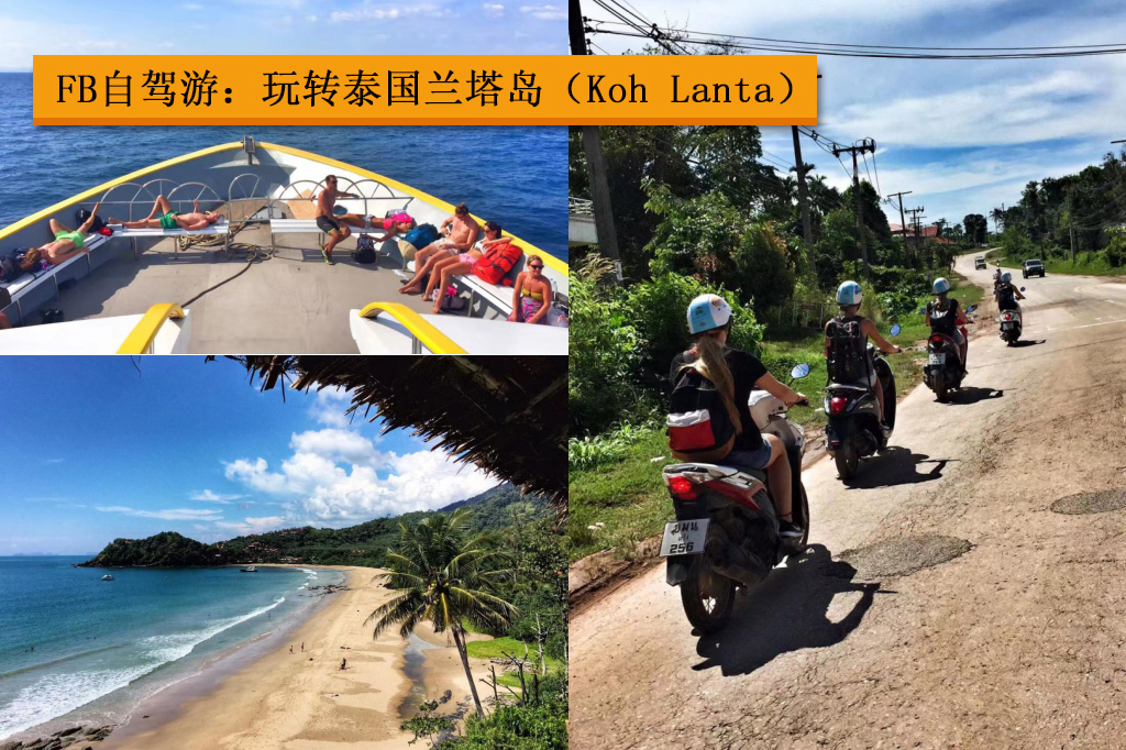 FB自駕游：玩轉(zhuǎn)泰國蘭塔島（Koh Lanta）！