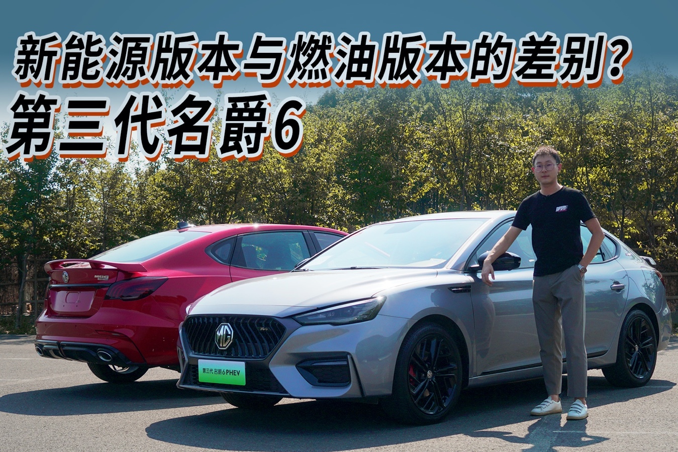 新能源與燃油的差別？道路首試第三代名爵6 PHEV