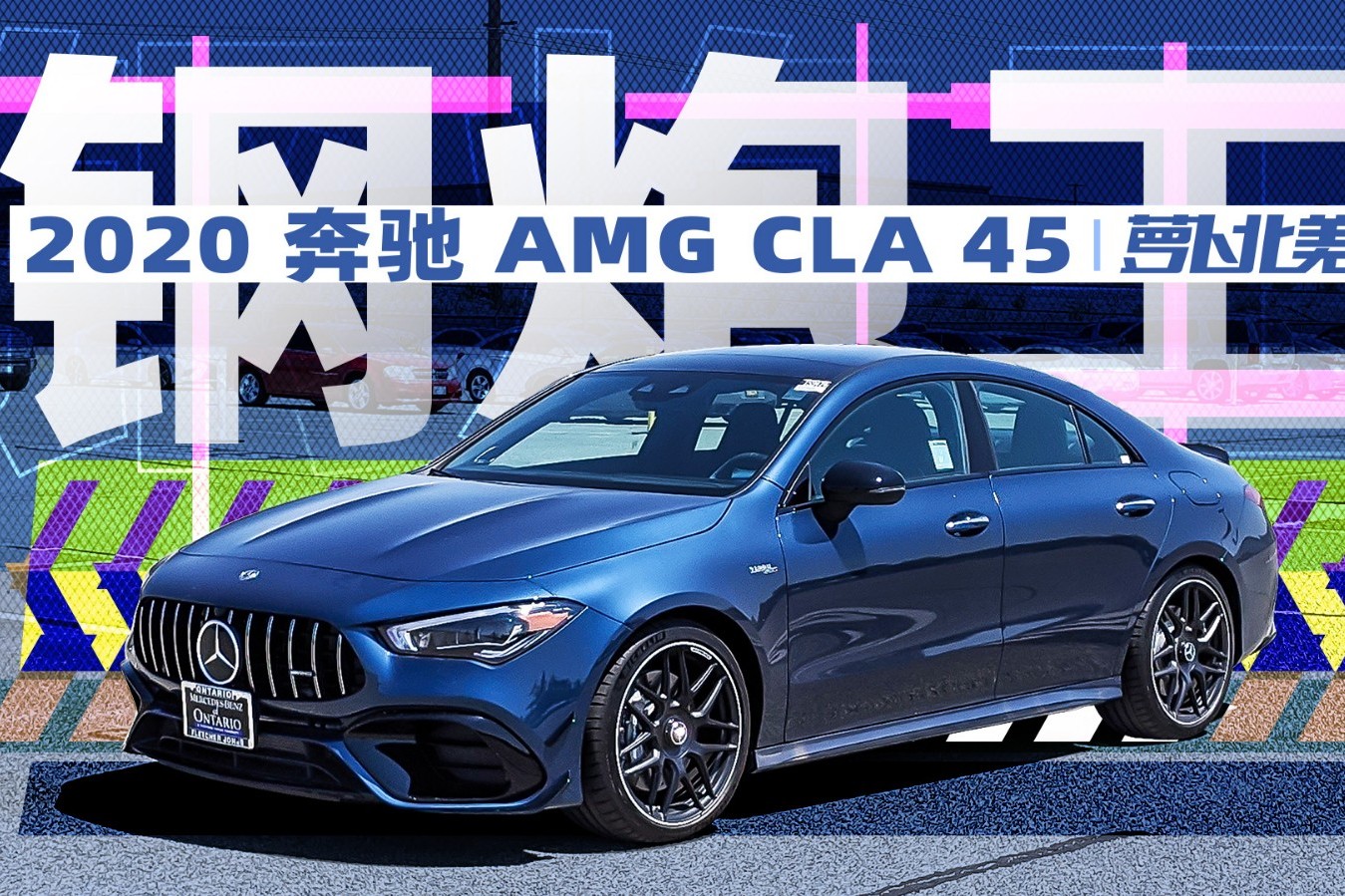 首試2020 AMG CLA 45 最強(qiáng)2.0T帶漂移模式！