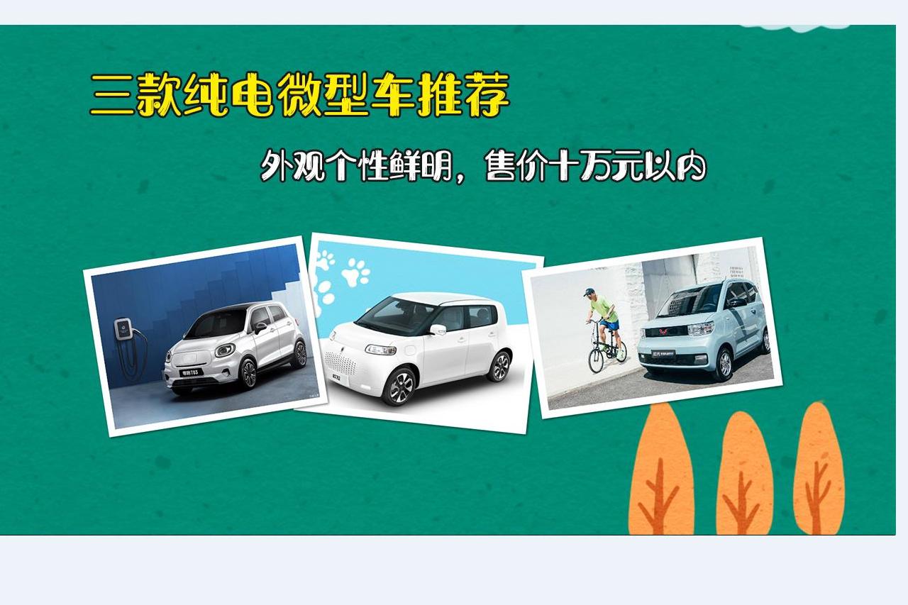 三款純電微型車推薦，外觀個性鮮明，售價十萬元以內(nèi)