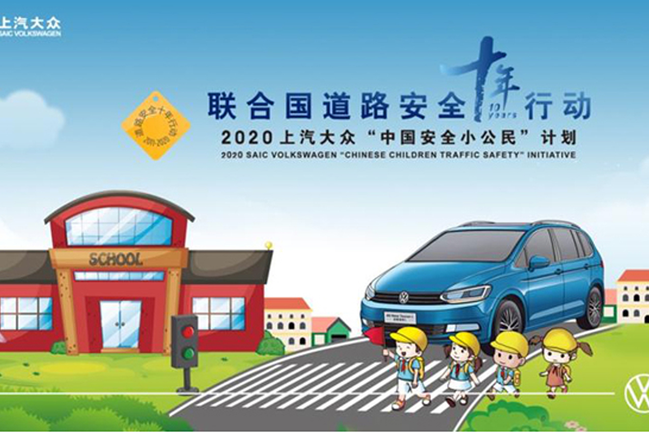 2020上汽大眾中國安全小公民計劃再啟程