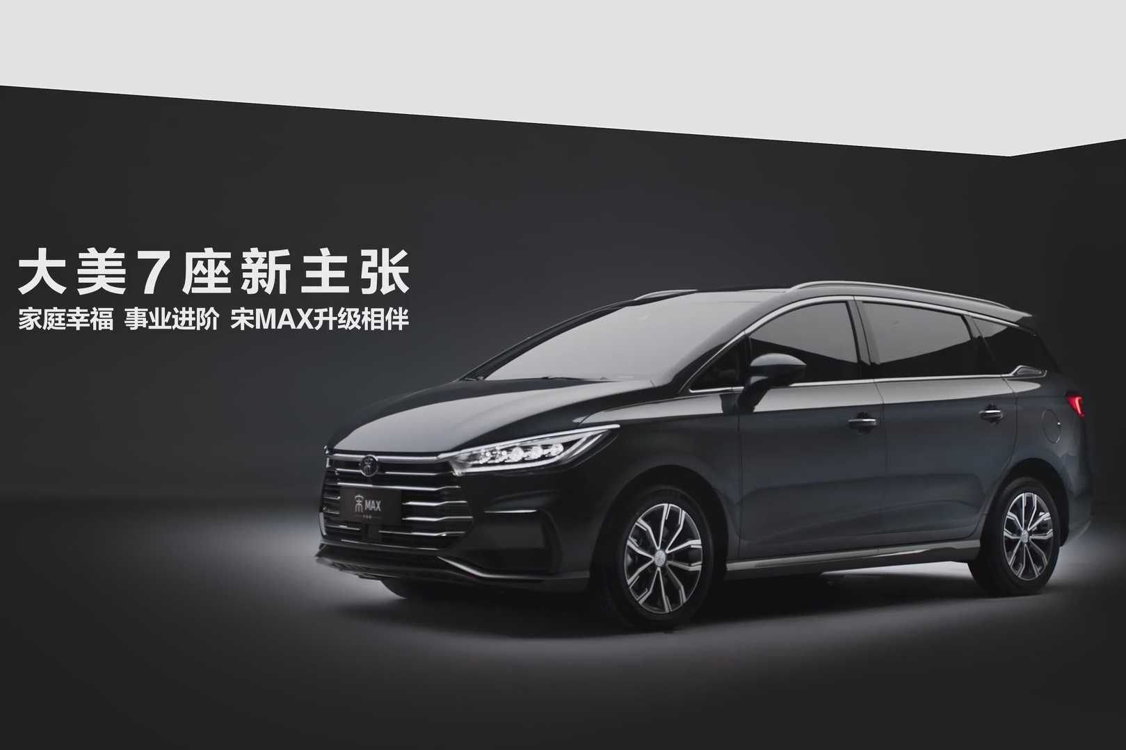 “大美7座新主張” 比亞迪宋MAX升級(jí)版廣州上市