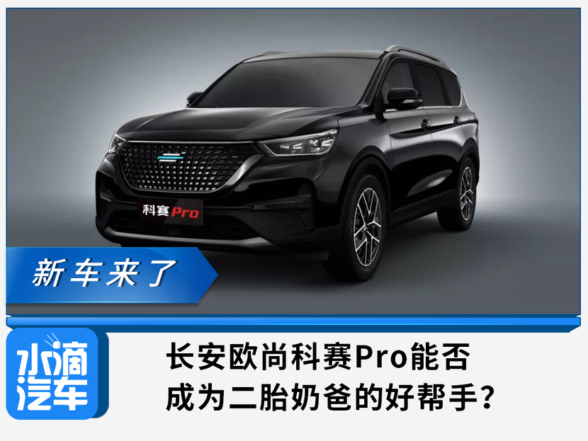 长安欧尚科赛pro能否成为二胎奶爸的好帮手?