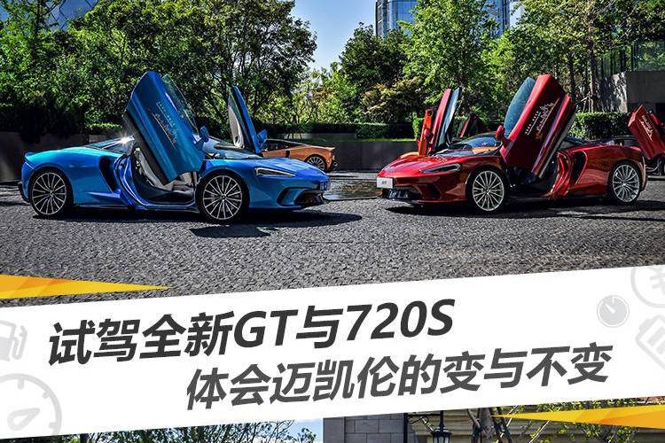 試駕全新GT與720S，體會邁凱倫的變與不變