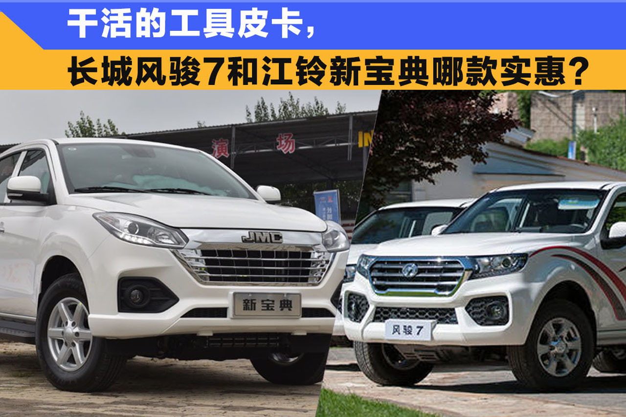 干活的工具皮卡，長城風(fēng)駿7和江鈴新寶典哪款實惠？