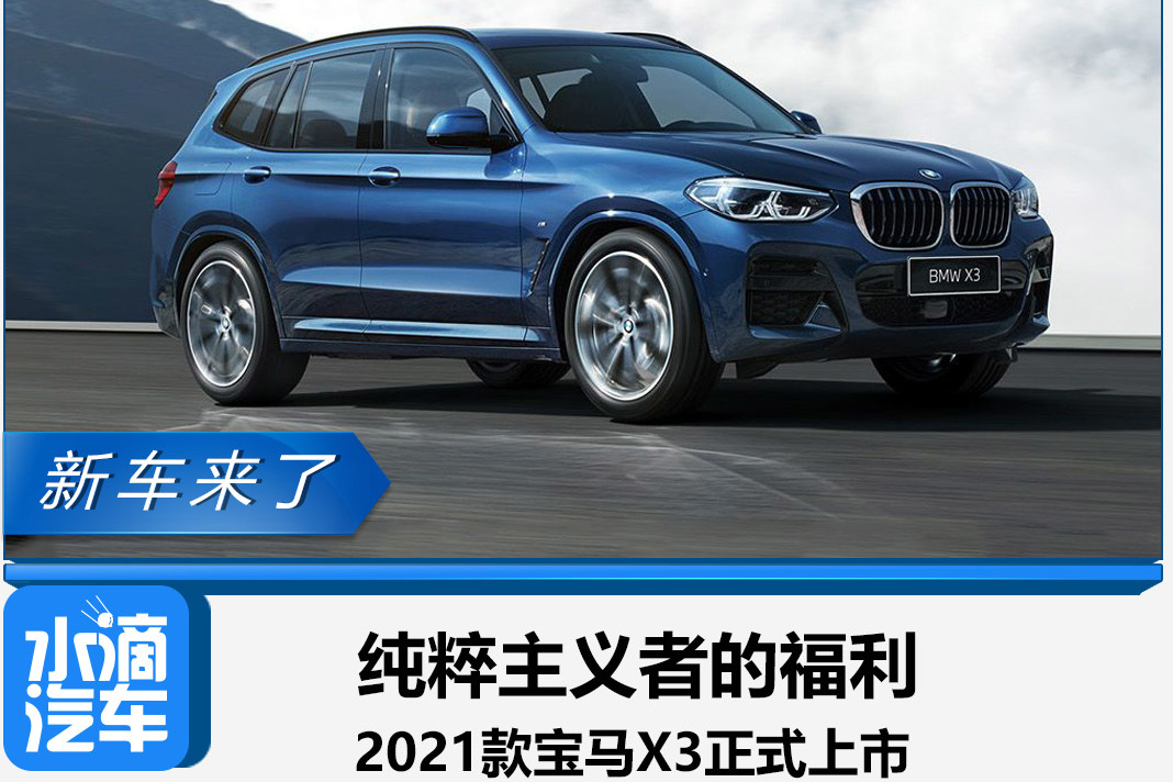 純粹主義者的福利,2021款寶馬X3正式上市