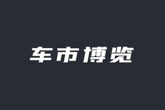 车市博览