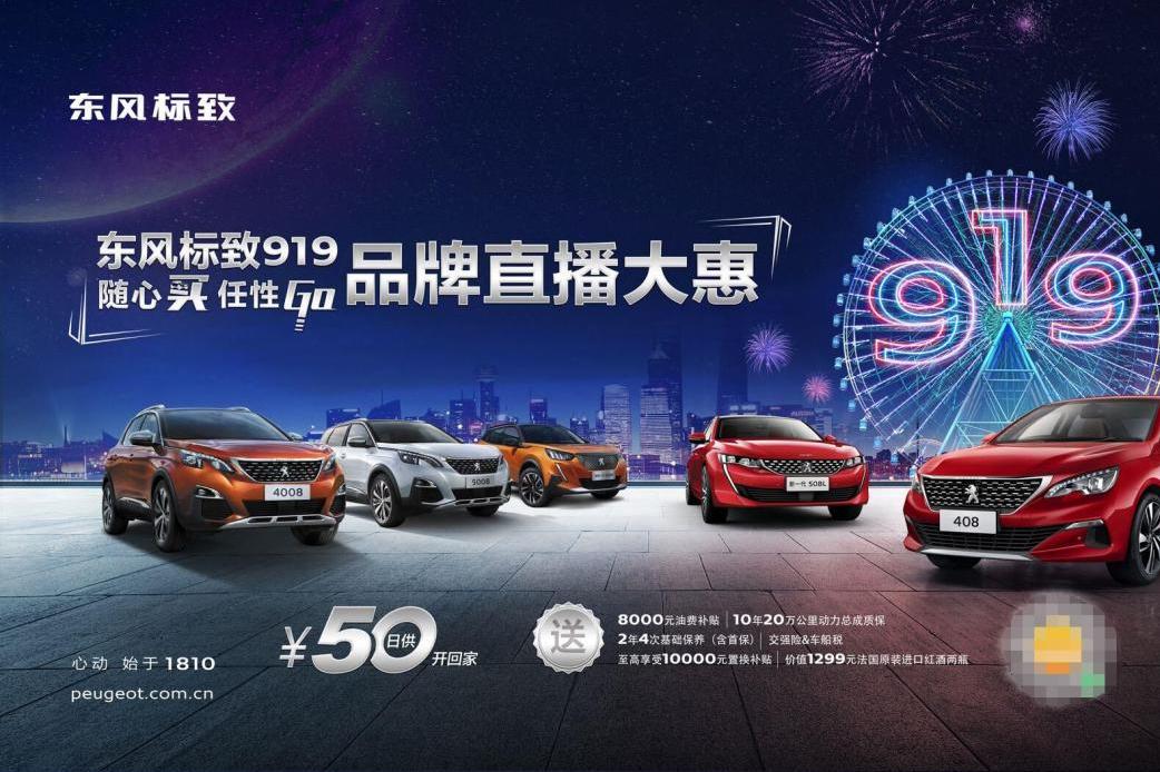 品牌與車(chē)主的互動(dòng)，盡在東風(fēng)標(biāo)致919品牌直播活動(dòng)