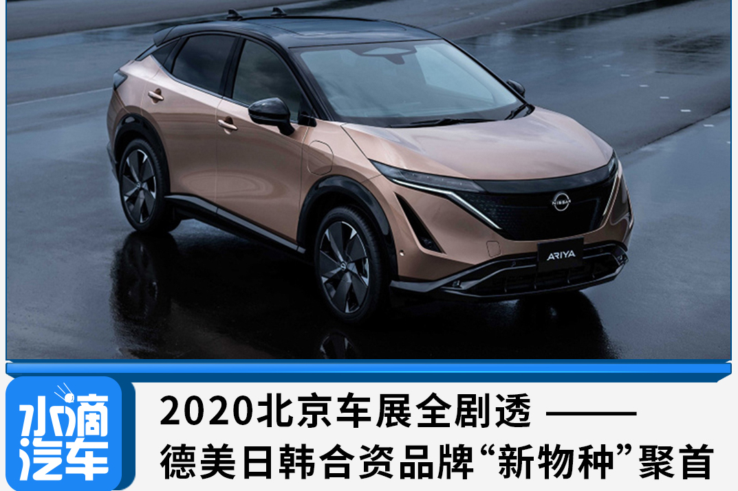 2020北京車展全劇透 —— 德美日韓合資品牌“新物種”聚首