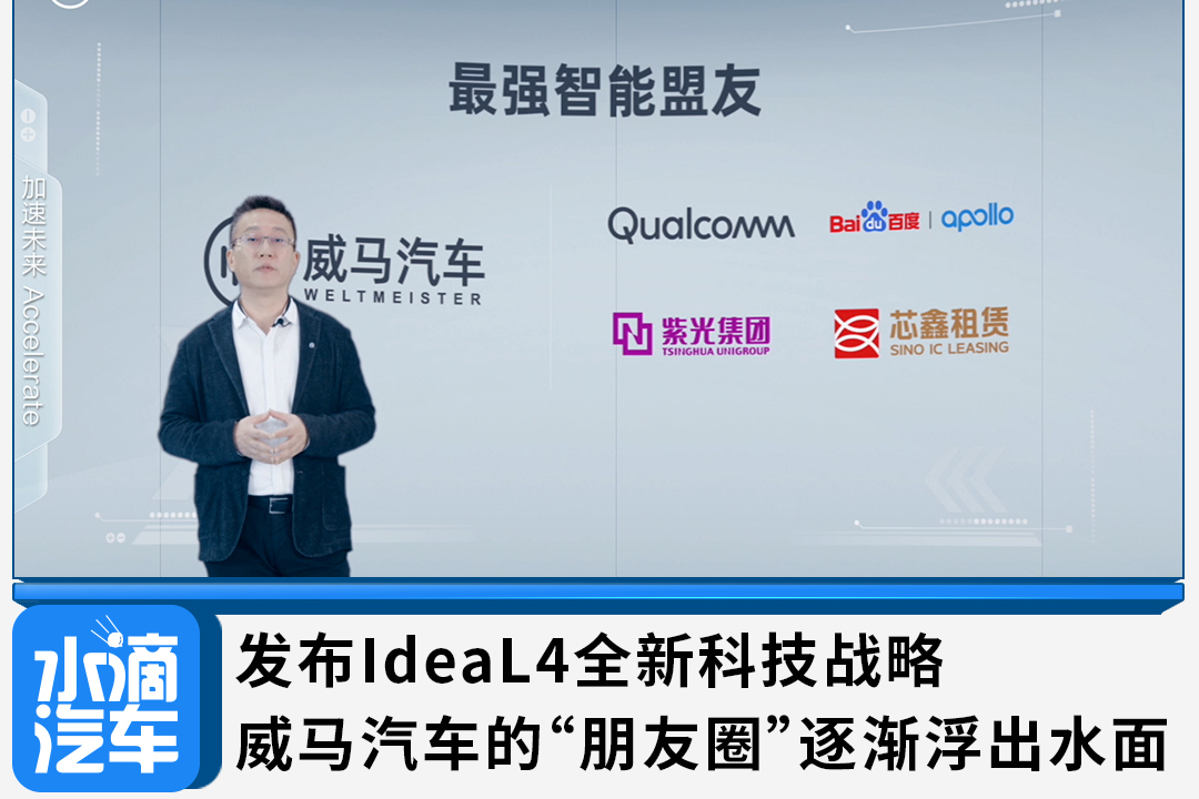 發(fā)布IdeaL4全新科技戰(zhàn)略，威馬汽車的朋友圈逐漸浮出水面