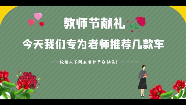 老師辛苦了——教師節(jié)推薦幾款適合老師的車型