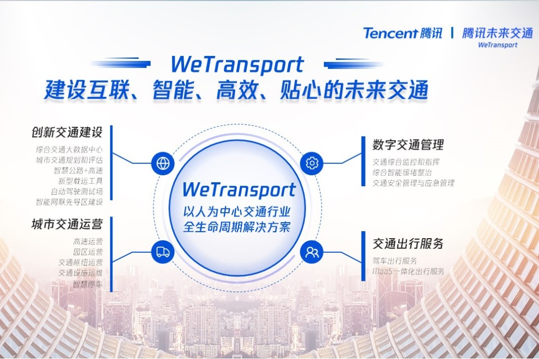 腾讯智慧交通战略重磅升级 打造以人为中心的未来交通