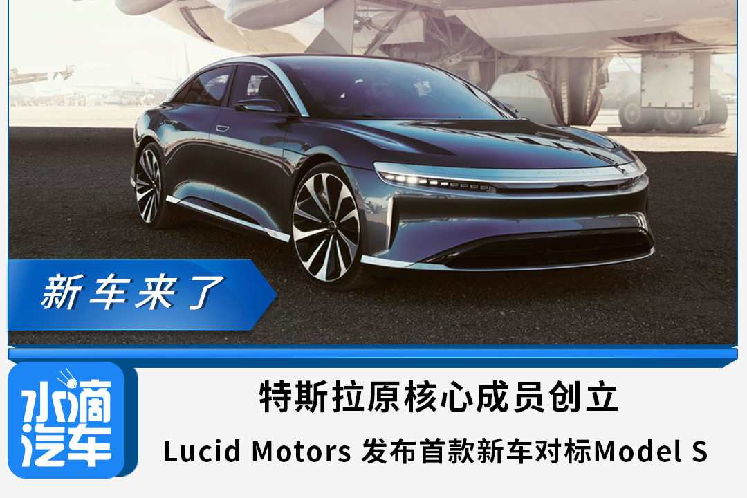 Lucid Motors 发布首款新车对标Model S