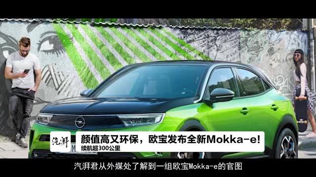 续航超300公里，城市行车小能手，欧宝发布全新Mokka-e！