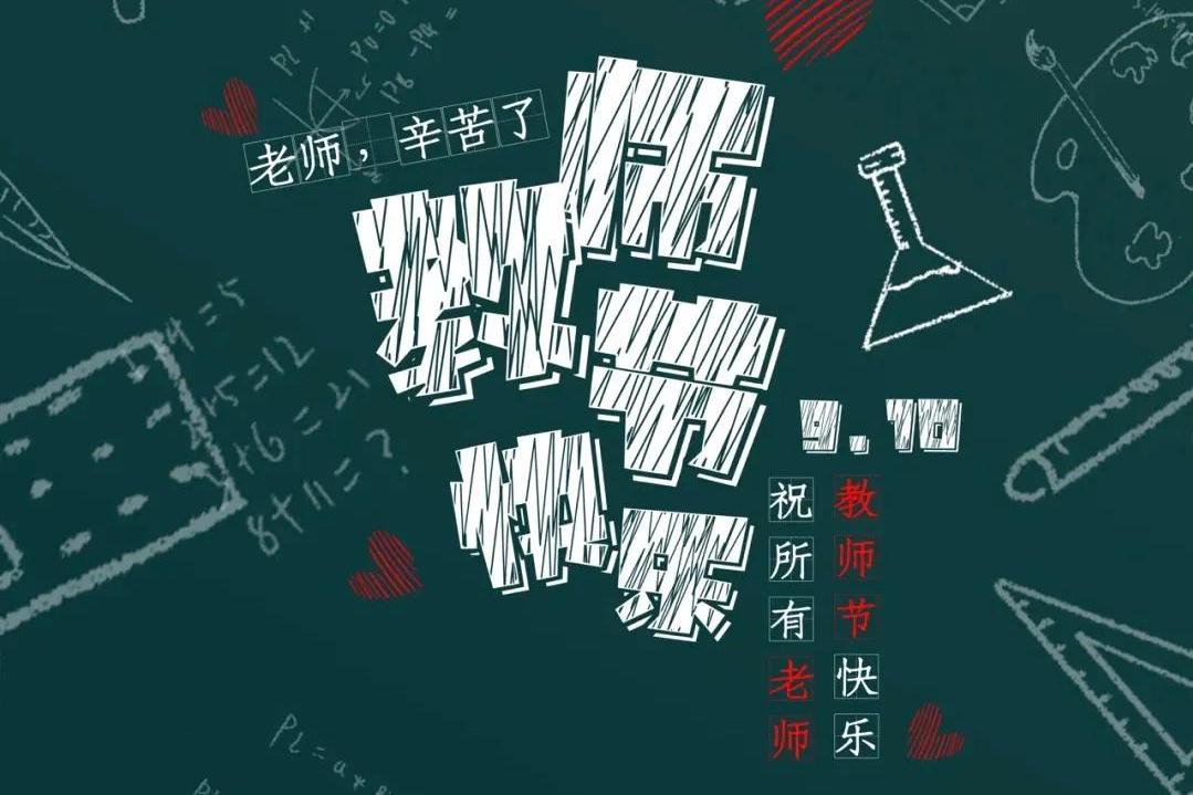 教師節(jié)特輯 | 您曾教過標準答案，也曾說過開放題才屬于我們