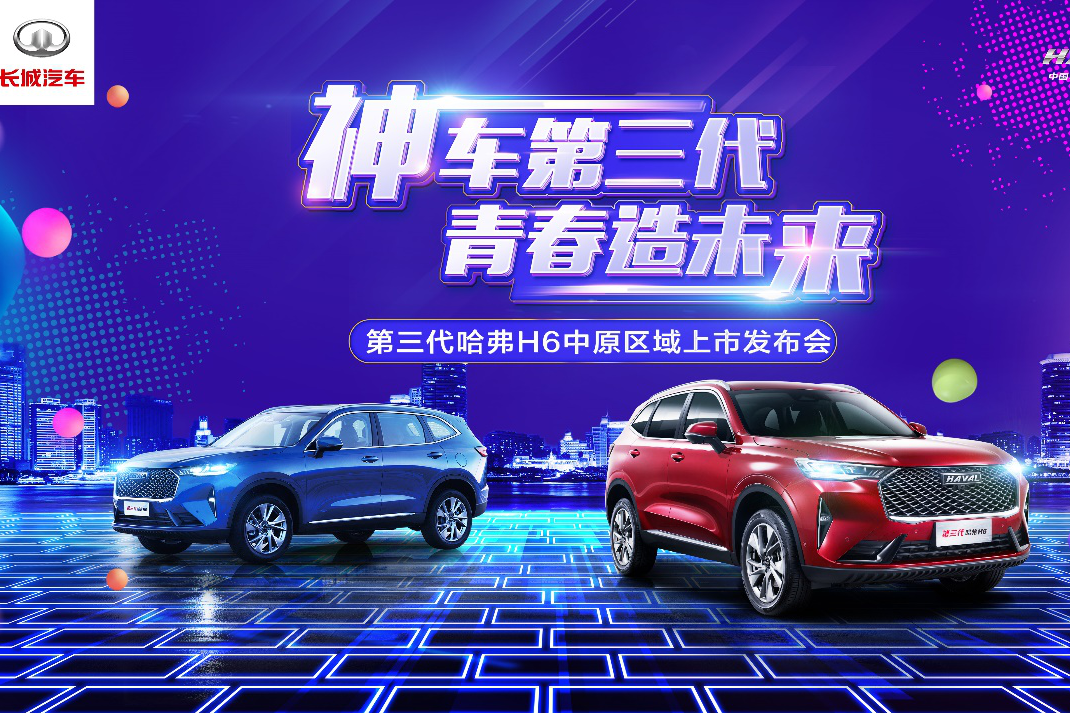 哈弗H6，一輛都說(shuō)‘中’的SUV，第三代哈弗H6中原區(qū)域上市