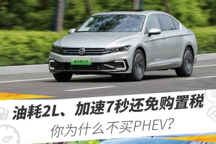 油耗2L、加速7秒还免购置税，你为什么不买PHEV？