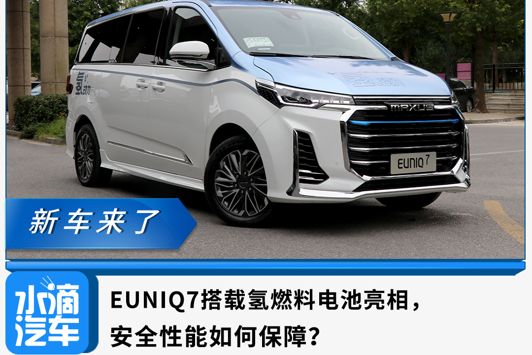 EUNIQ7搭載氫燃料電池亮相，安全性能如何保障？