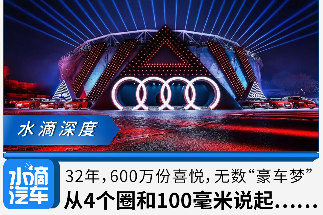 32年，600万份喜悦，无数豪车梦，从4个圈和100毫米说起