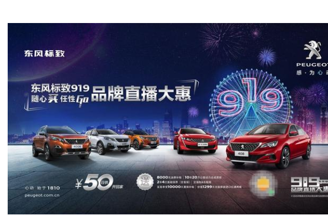 東風(fēng)標(biāo)致919品牌直播活動(dòng)不容錯(cuò)過(guò)，線上線下聯(lián)動(dòng)參與