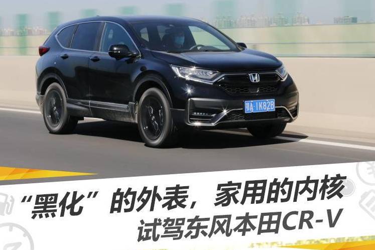 “黑化”的外表，家用的內核，試駕東風本田CR-V