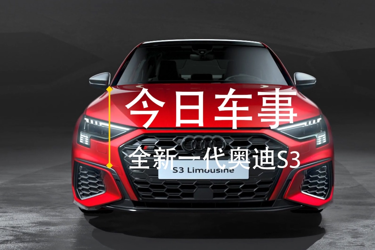 全新奧迪S3實(shí)車(chē)亮相，馬力310匹，比思域Type-R還快！