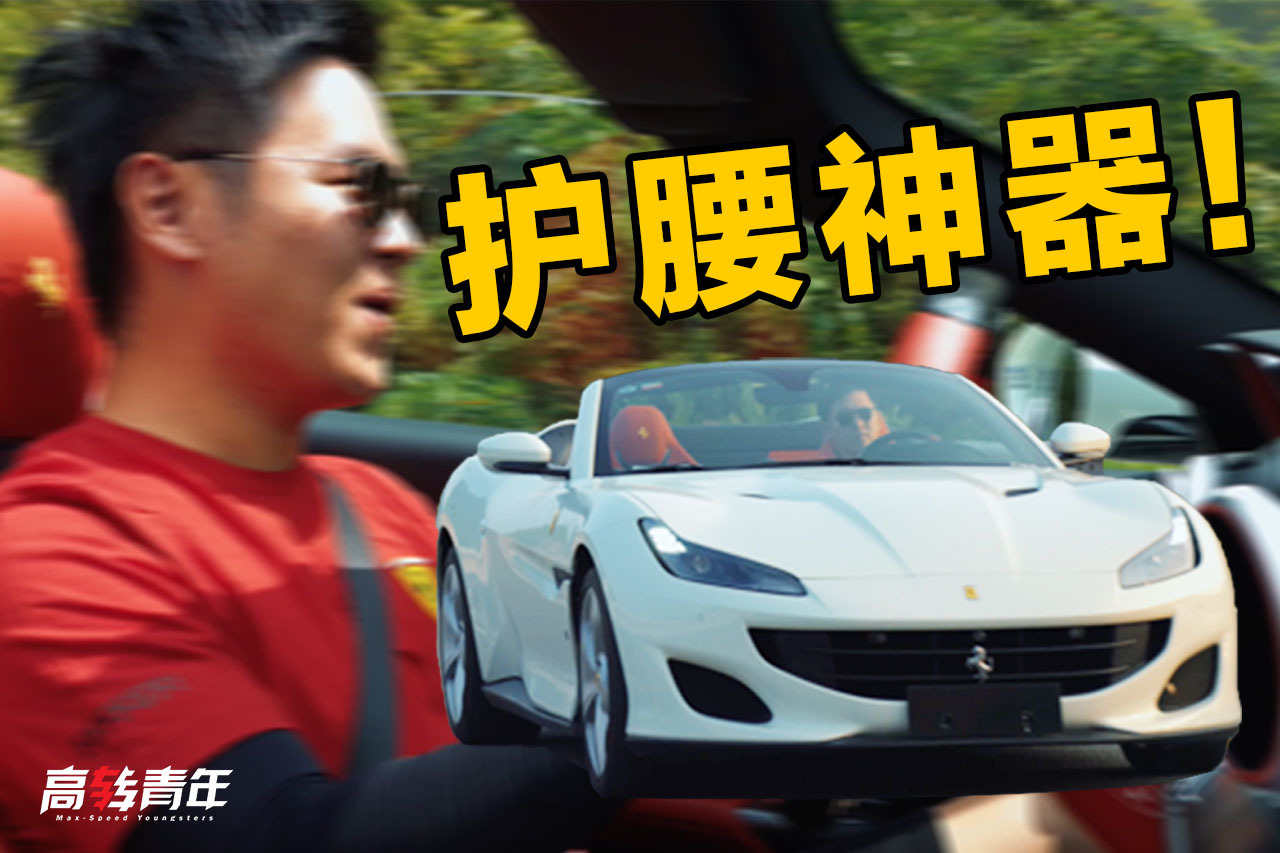 V8雙渦輪 600馬力 試駕法拉利敞篷跑車Portofino