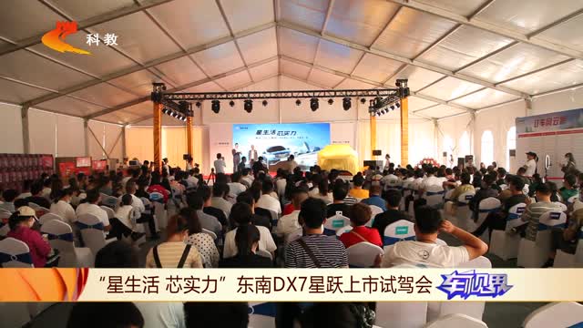 “星生活 芯實力”東南DX7星躍上市試駕會河北站圓滿落幕