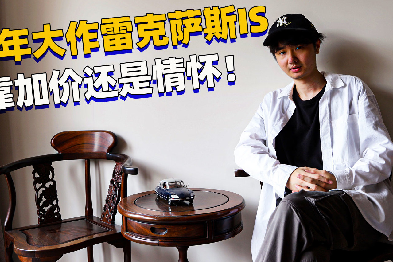 雷克薩斯IS時隔7年終于要換代，還能夠不降價靠情懷嗎？