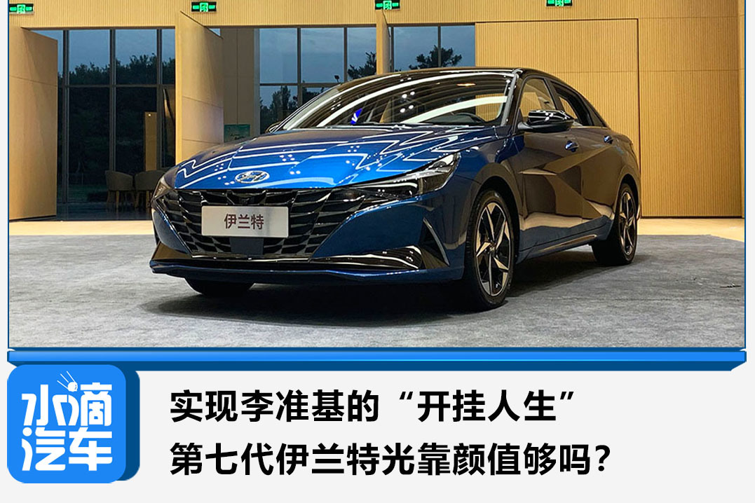 實現(xiàn)李準(zhǔn)基的“開掛人生”第七代伊蘭特光靠顏值夠嗎？