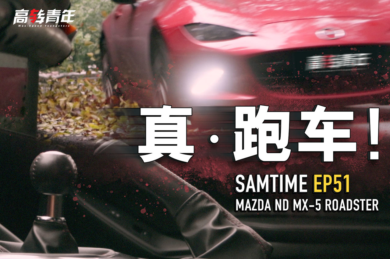 自吸+手動(dòng)擋+后差速器，純正JDM跑車，比豐田86更有樂趣