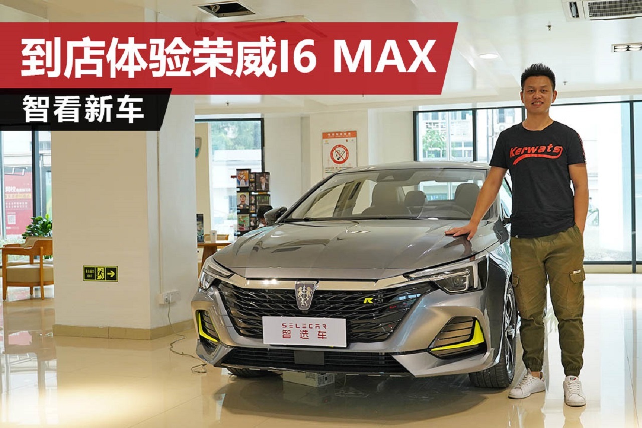 售10.68萬-12.28萬元，到店體驗(yàn)榮威i6 MAX