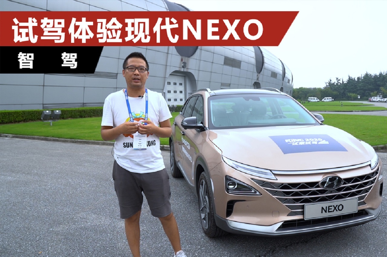 試駕體驗(yàn)現(xiàn)代Nexo，量產(chǎn)氫燃料電池車開起來怎么樣？