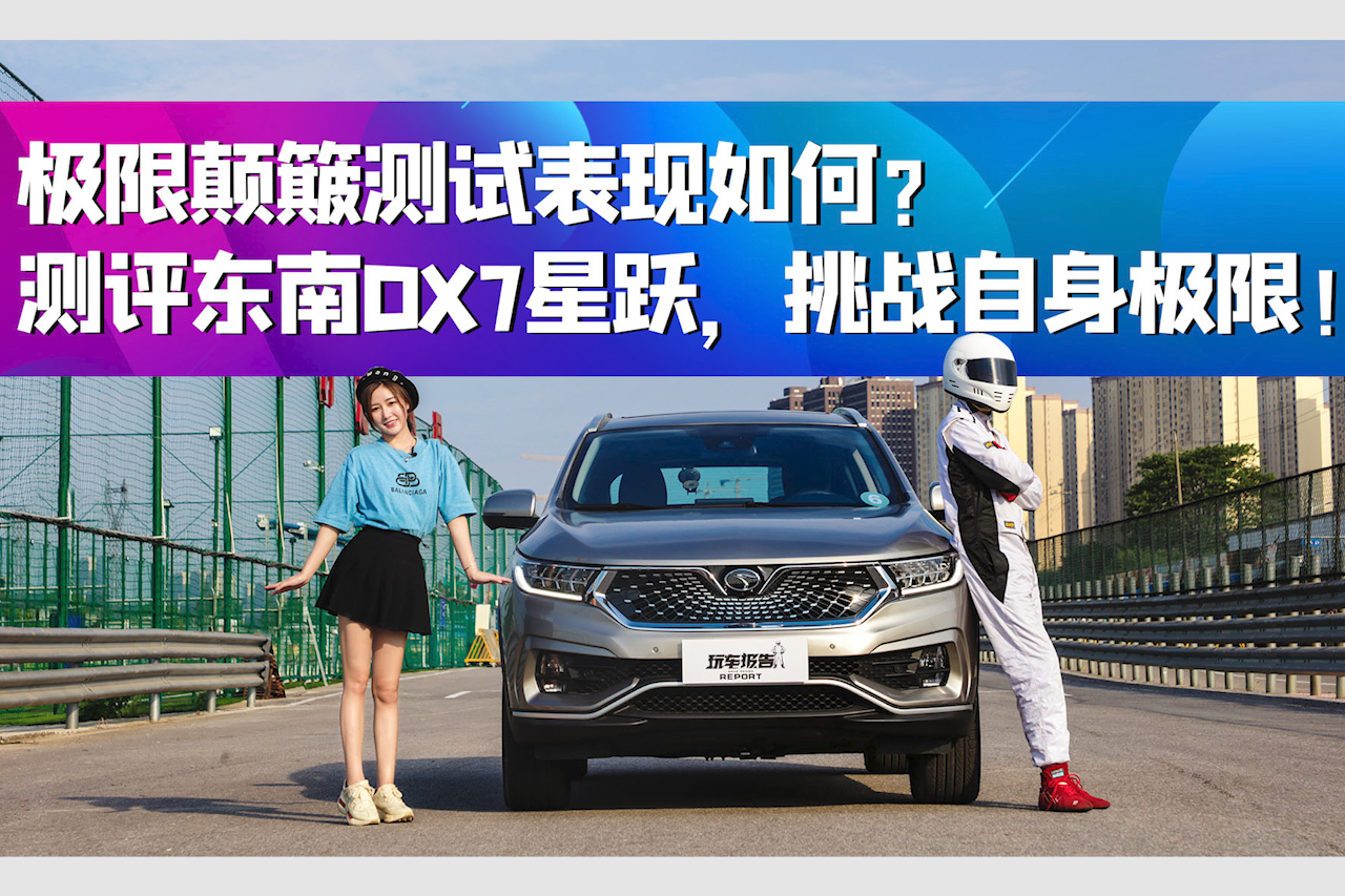 極限顛簸測試表現(xiàn)如何？測評東南DX7星躍，挑戰(zhàn)自身極限！