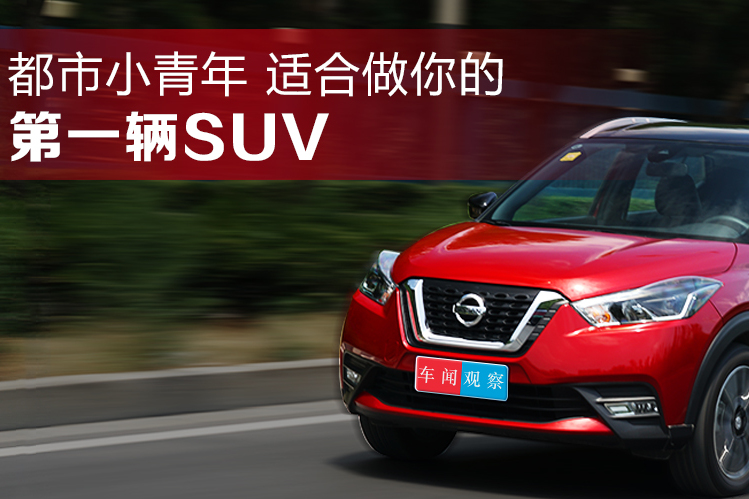 試駕日產(chǎn)勁客 一款適合城市小青年的小型SUV